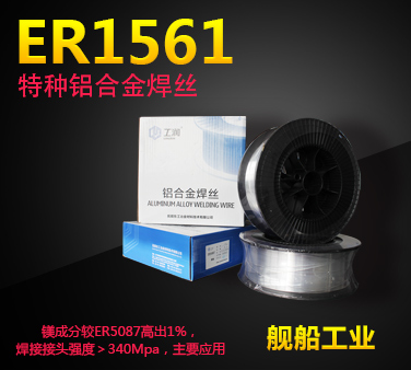 ER1561特种铝合金焊丝