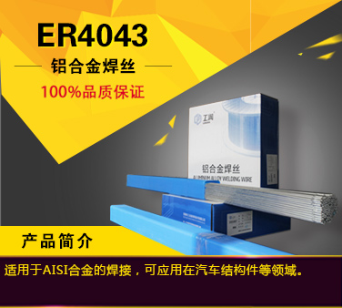 ER4043铝合金焊丝